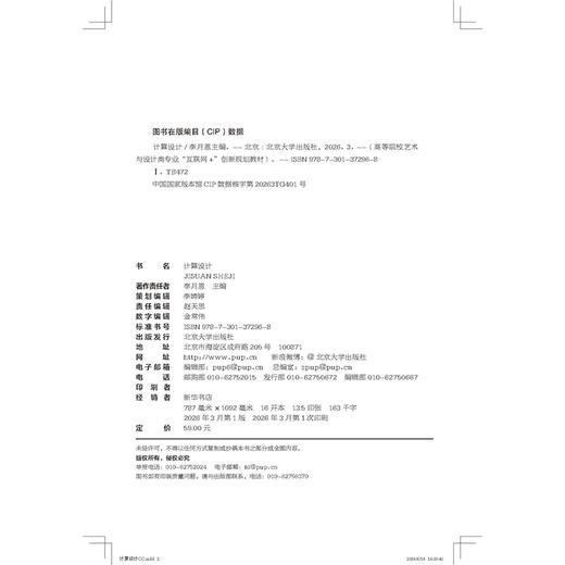计算设计  高等院校艺术与设计类专业"互联网+"创新规划教材  李月恩 主编 商品图2