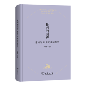 批判的回声：康德与19世纪法国哲学