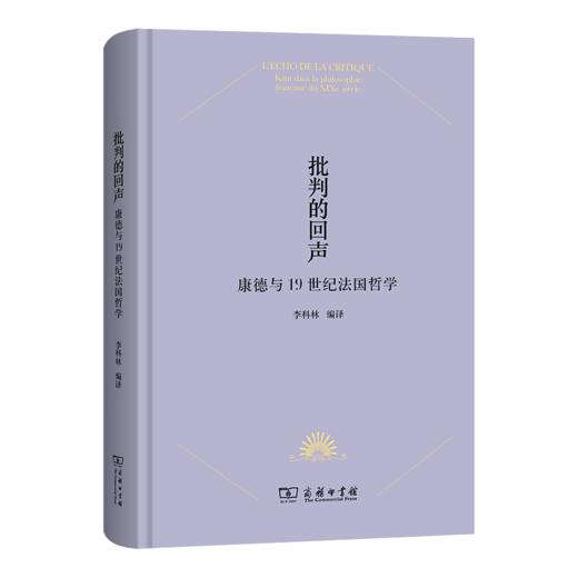 批判的回声：康德与19世纪法国哲学 商品图0
