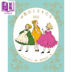 预售 【中商原版】仓桥伶衣插画绘本 花的孩子们 366日花语 美村里江 日文原版日韩 お花のこどもたち366