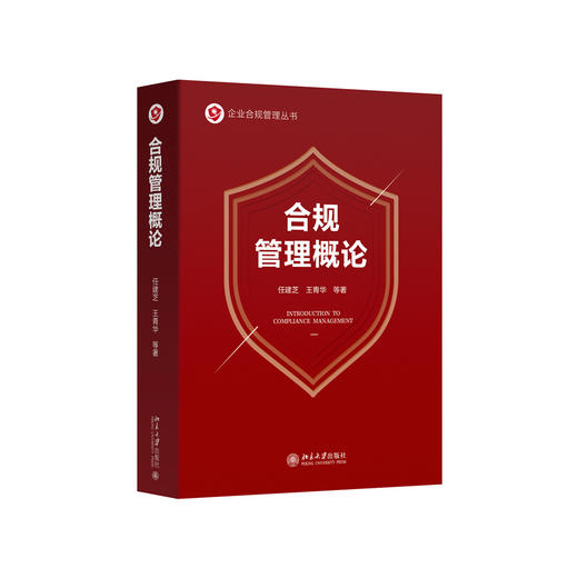 合规管理概论  任建芝 王青华 等 著  北京大学出版社 商品图3