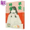 预售 【中商原版】早餐时光 吃着早餐想到的事 港台原版 李多慧 麦田出版 商品缩略图0