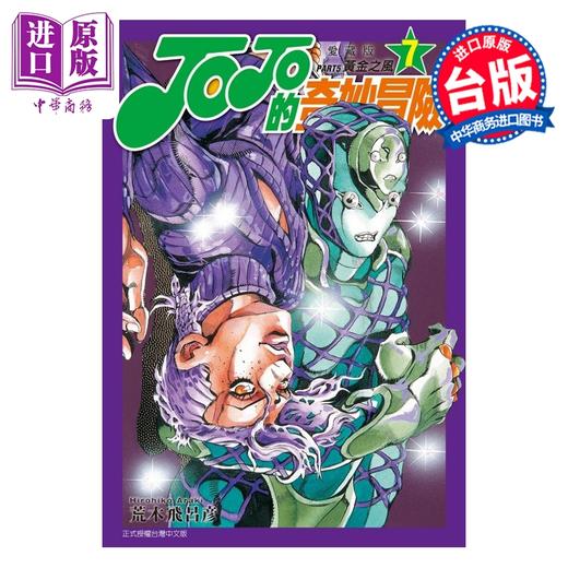 预售 【中商原版】漫画 JOJO的奇妙冒险 PART5 爱藏版 第7集 荒木飞吕彦 台版漫画书 东立出版 商品图0