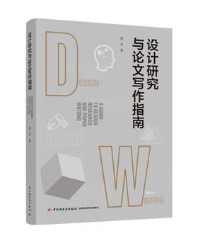 设计研究与论文写作指南