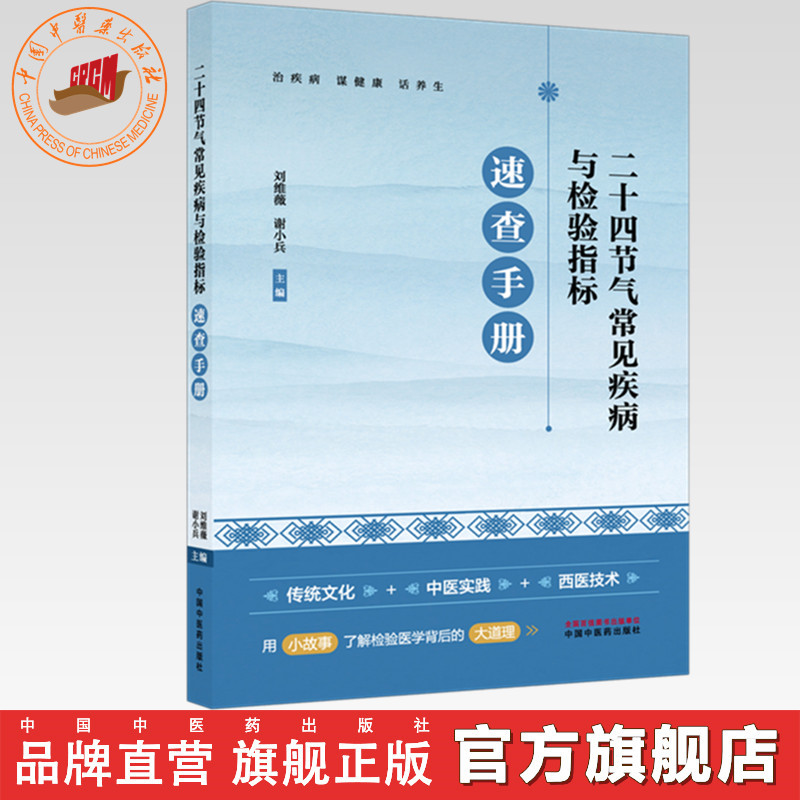 二十四节气常见疾病与检验指标速查手册 刘维薇 谢小兵 主编 中国中医药出版社