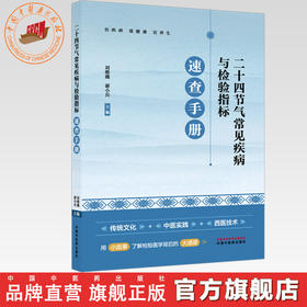 二十四节气常见疾病与检验指标速查手册 刘维薇 谢小兵 主编 中国中医药出版社