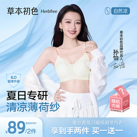 【孙怡同款】草本初色超薄蚕丝无痕非遗宋锦金线纹亮闪细肩带内衣 两件装 65101【限时赠送：内裤两条】