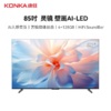 康佳 电视机 85M7E 液晶彩电 85寸 一级能效 智能电视 16:9(宽屏) 4+128G 智能语音助手 超高清4k LED光源 Android系统 商品缩略图0