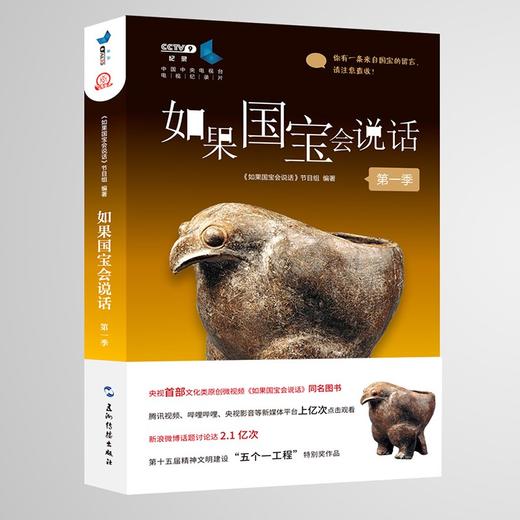 【中商原版】如果国宝会说话 第一季 五洲传播出版社 商品图0