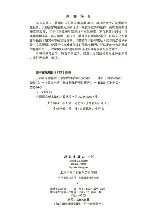 云阳张家嘴墓群 陕西省考古研究院 9787030843463 商品图2