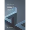 工程经济学（高等院校应用型本科系列教材） 商品缩略图0