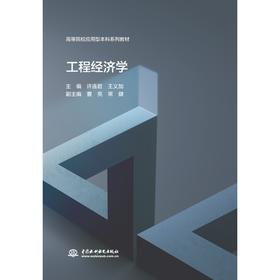 工程经济学（高等院校应用型本科系列教材）