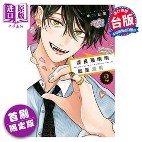 预售 【中商原版】漫画 渡良濑明明就是渣男 首刷限定版 第2集 中川巴里 台版漫画书 东立出版