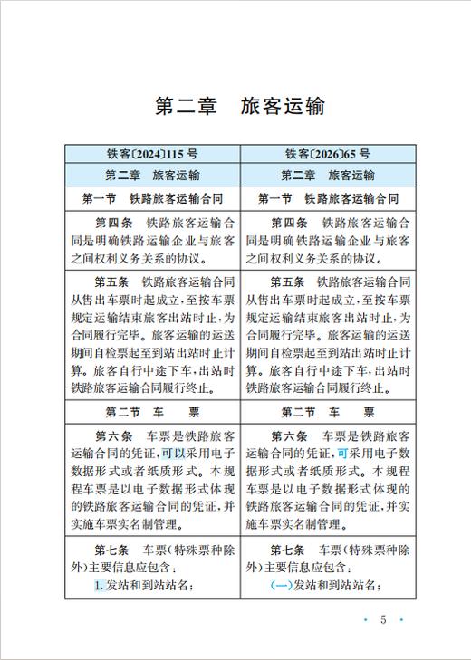 336127中国国家铁路集团有限公司铁路旅客运输规程〉修订对照 商品图4