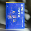 有限课堂 无限成长 从文本细读到审辩思维培养 金薇 商品缩略图3