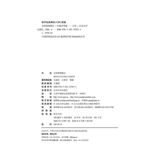 合规管理概论  任建芝 王青华 等 著  北京大学出版社 商品图2