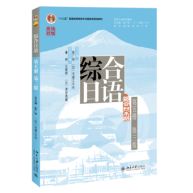 教材 综合日语（第五册）（第三版）  秦刚 王轶群 滨田亮辅 主编  北京大学出版社