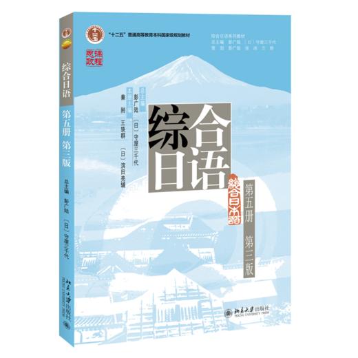 教材 综合日语（第五册）（第三版）  秦刚 王轶群 滨田亮辅 主编  北京大学出版社 商品图0