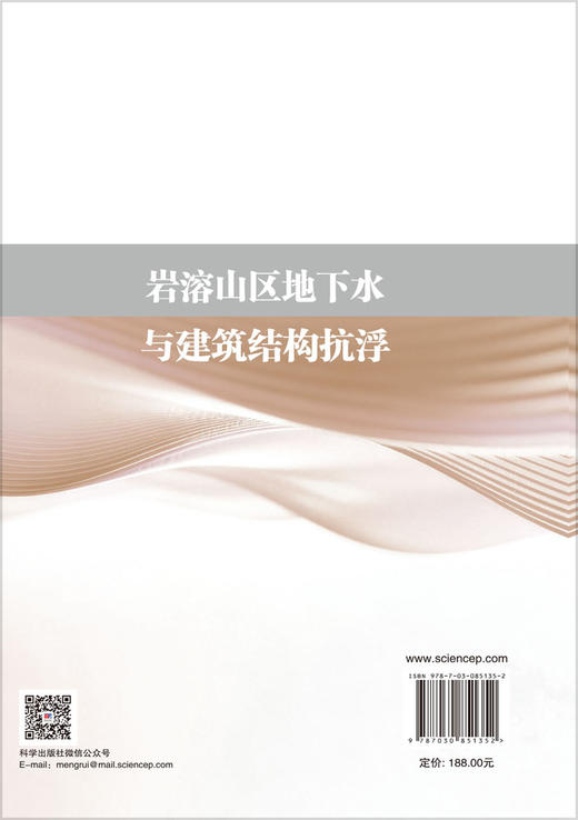 岩溶山区地下水与建筑结构抗浮 宋小庆等 9787030851352 商品图1