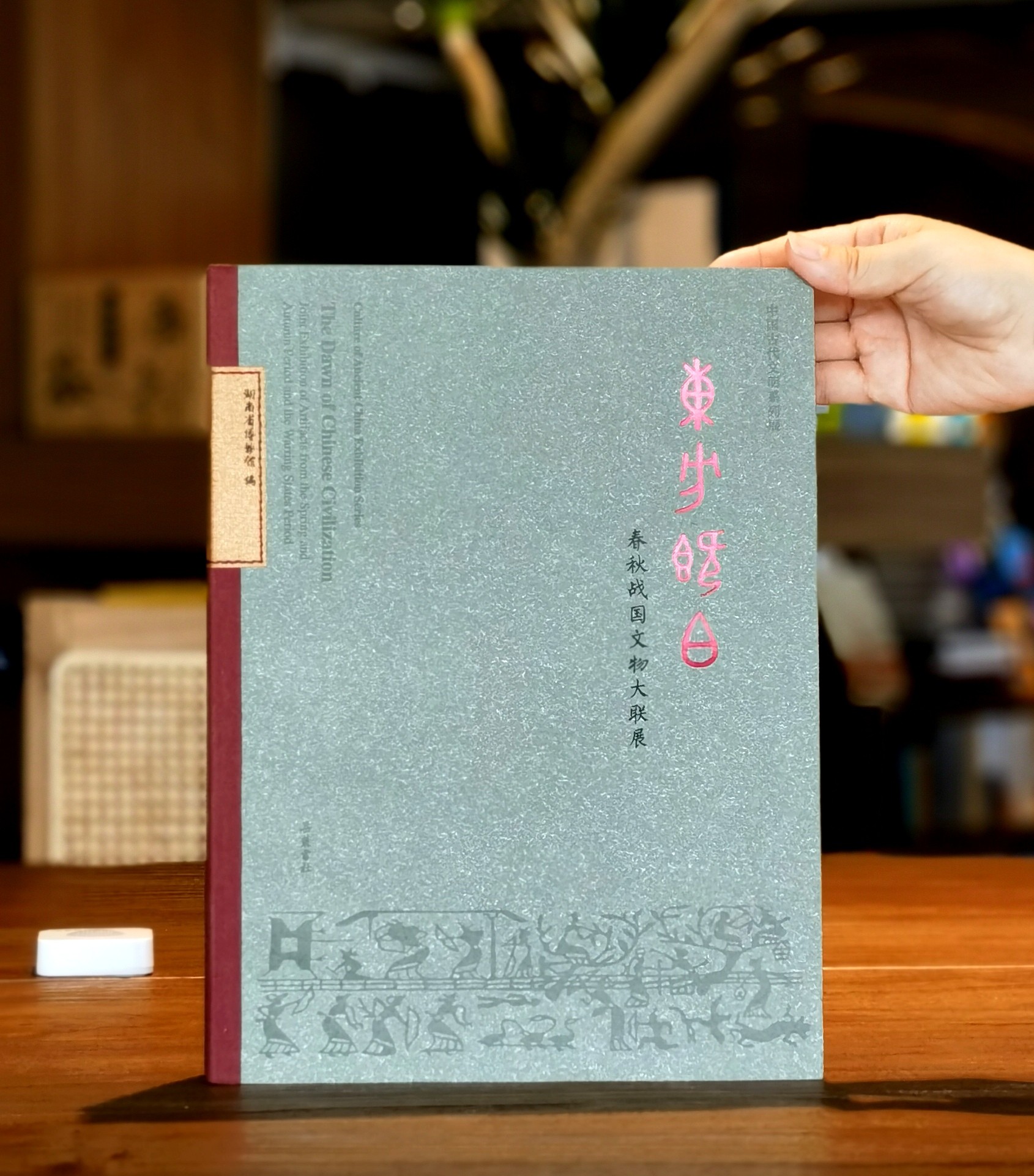 《东方既白：春秋战国文物大联展》，8开，布脊平装，岳麓书社2017年版，深圳雅昌印刷，264页，定价370，售价228元。
 