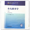小儿推拿学 第4四版 刘明军 姚笑 全国中医药行业高等教育十五五规划教材第十二版 供针灸推拿学专业用 中国中医药出版社 商品缩略图4