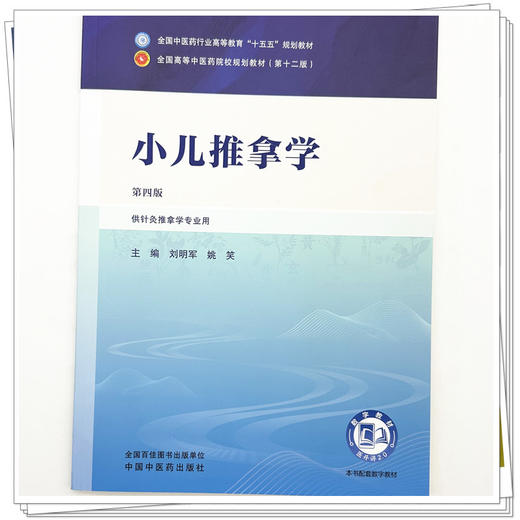 小儿推拿学 第4四版 刘明军 姚笑 全国中医药行业高等教育十五五规划教材第十二版 供针灸推拿学专业用 中国中医药出版社 商品图4