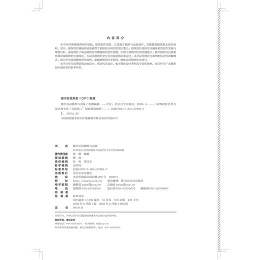 数字互动插图与出版 张璇 编著 高等院校艺术与设计类专业"互联网+"创新规划教材 北京大学出版社 商品图2