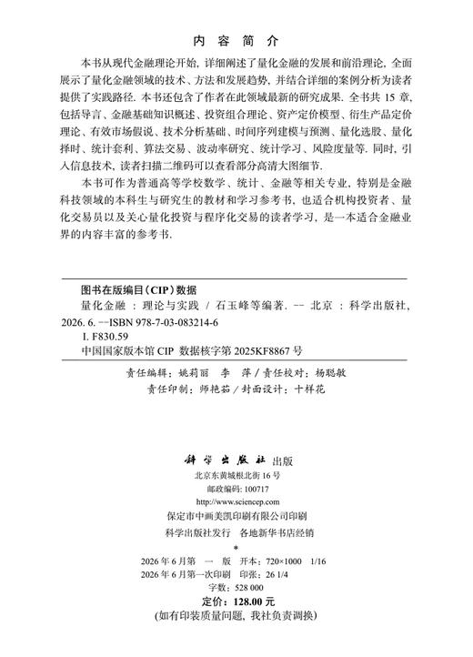 量化金融——理论与实践 石玉峰等 9787030832146 商品图2