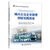 城市公交企业管理创新实践探索 商品缩略图0