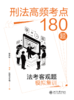 刑法高频考点180题：法考客观题模拟集训  徐光华 编著  觉晓法考组 编  北京大学出版社 商品缩略图1