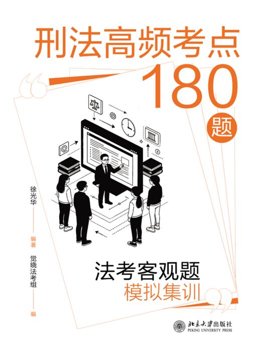 刑法高频考点180题：法考客观题模拟集训  徐光华 编著  觉晓法考组 编  北京大学出版社 商品图1