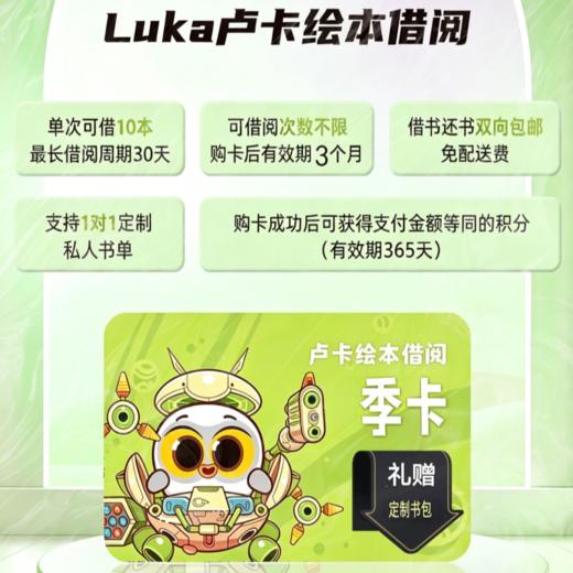 Luka卢卡绘本借阅服务会员季卡 解放父母 培养孩子独立看书习惯（本卡不含绘本押金200元） 商品图0