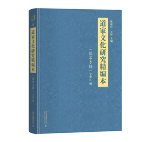 道家文化研究精编本（简帛专辑） 陈鼓应 王博 主编  王中江 编  北京大学出版社