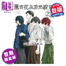 预售 【中商原版】漫画 薰香花朵凛然绽放 首刷限定版 第22集 三香见SAKA 台版漫画书 东立出版