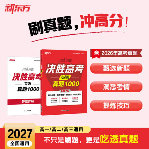(27)恋练有题 决胜高考英语真题1000/数学/物理/化学/语文 商品图0