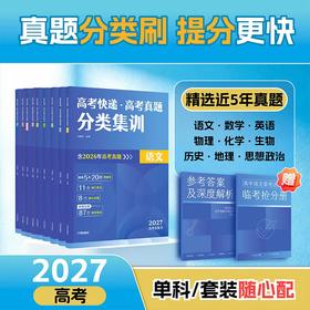 2027高考总复习用 高考快递:真题汇编+真题分类集训 3年真题汇编 三年看趋势，刷题超简单! 《高考快递真题汇编》助你高效科学备考，3步精准提分 果麦出品