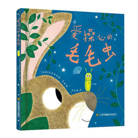 爱操心的毛毛虫