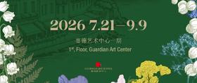 “记忆与未来：意大利当代艺术展”正式面向公众开放！