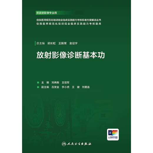 【预售】放射影像诊断基本功 商品图1