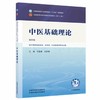 中医基础理论第4四版 司富春 杜庆锋 全国中医药行业高等教育十五五规划教材全国高等中医药院校规划教材第十二版中国中医药出版社 商品缩略图1