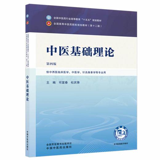 中医基础理论第4四版 司富春 杜庆锋 全国中医药行业高等教育十五五规划教材全国高等中医药院校规划教材第十二版中国中医药出版社 商品图1