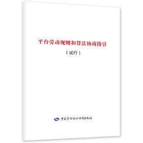 平台劳动规则和算法协商指引（试行）