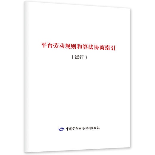 平台劳动规则和算法协商指引（试行） 商品图0