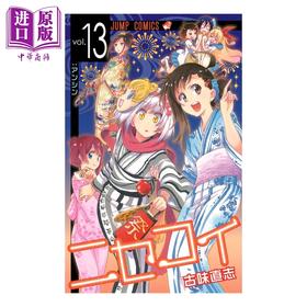 【中商原版】漫画 伪恋 13 古味直志 集英社 日文原版漫画书 ニセコイ
