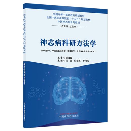 神志病科研方法学 张淼 倪金霞 罗向霞 主编 中医神志病系列教材 全国高等中医药教育规划教材 中国中医药出版社 商品图4