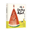 【限量亲签版】《咻，夏天猫进西瓜里》王潇阳 鱼山饭宽 绘著 商品缩略图0