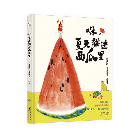 【限量亲签版】《咻，夏天猫进西瓜里》王潇阳 鱼山饭宽 绘著 商品图0