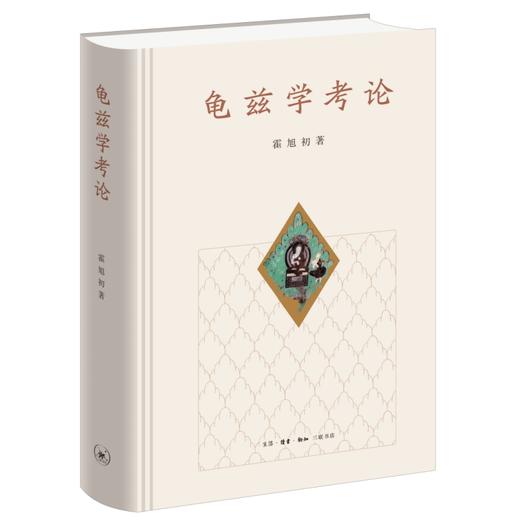 龟兹学考论 商品图3