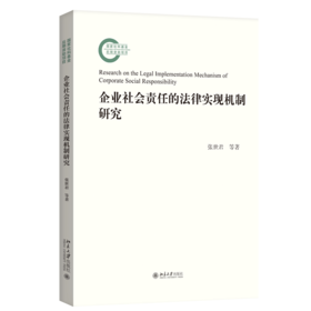 企业社会责任的法律实现机制研究  张世君 郑侠 著  北京大学出版社