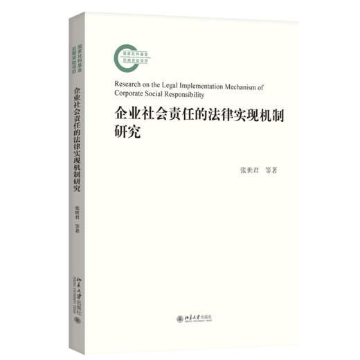 企业社会责任的法律实现机制研究  张世君 郑侠 著  北京大学出版社 商品图0